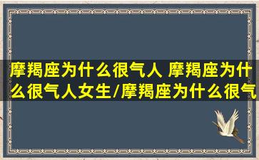 摩羯座为什么很气人 摩羯座为什么很气人女生/摩羯座为什么很气人 摩羯座为什么很气人女生-我的网站